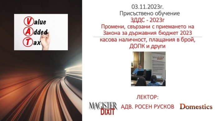ЗДДС – 2023г. Промени, свързани с приемането на Закона за държавния бюджет 2023- присъствен в София