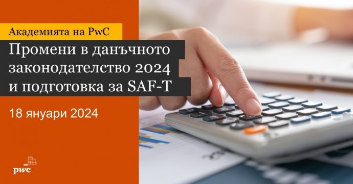 Семинар “Промени в данъчното законодателство 2024 и подготовка за SAF-T” на PwC