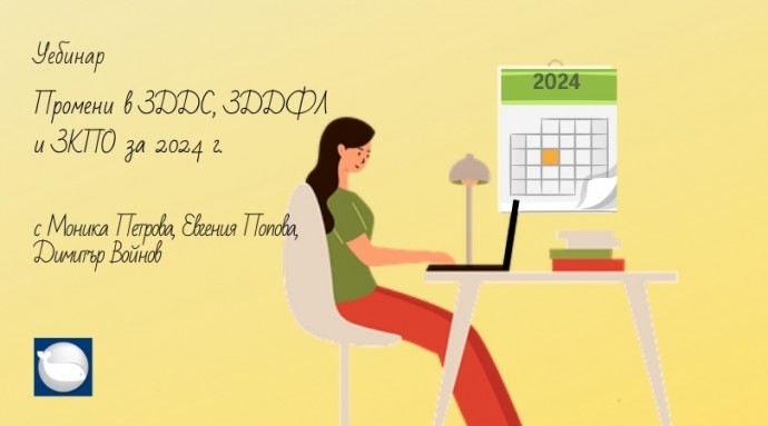 Онлайн семинар „Промени в ЗКПО, ЗДДС и ЗДДФЛ за 2024 г. Въпроси по годишното счетоводно приключване на 2023 г.“