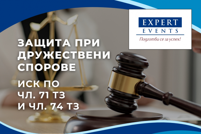 Онлайн семинар: „Защита при дружествени спорове – иск по чл. 71 и чл. 74 от Търговския закон, иск за установяване на нищожност на решение“