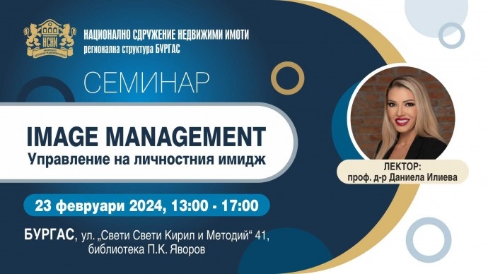 БУРГАС – семинар: IMAGE MANAGEMENT/ УПРАВЛЕНИЕ НА ЛИЧНОСТНИЯ ИМИДЖ