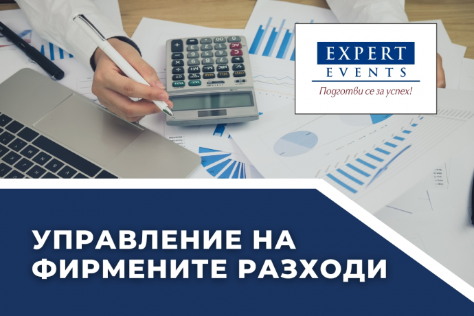 Онлайн курс: „Анализ и контрол на фирмените разходи. Техники за управление на разходите“