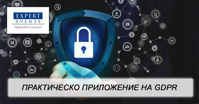 Онлайн обучение: „Актуални проблеми на защитата на личните данни – новият Акт за данните, длъжностни лица по защита на данните, действие при нарушения на сигурността на данните“