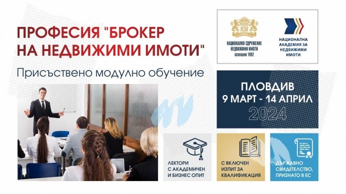 Хибридно модулно обучение за брокери на недвижими имоти в Пловдив