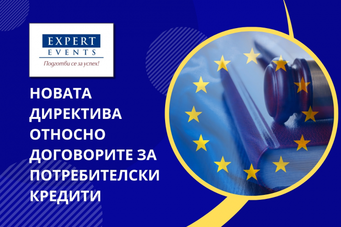 Онлайн семинар: „Новата директива (ЕС) 2023/2225 от 18 октомври 2023 г. относно договорите за потребителски кредити. Приложно поле, цели, принципи и предметно съдържание“