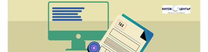 Онлайн семинар „Преобразуване на счетоводния финансов резултат за данъчни цели – ред по ред в данъчната декларация“