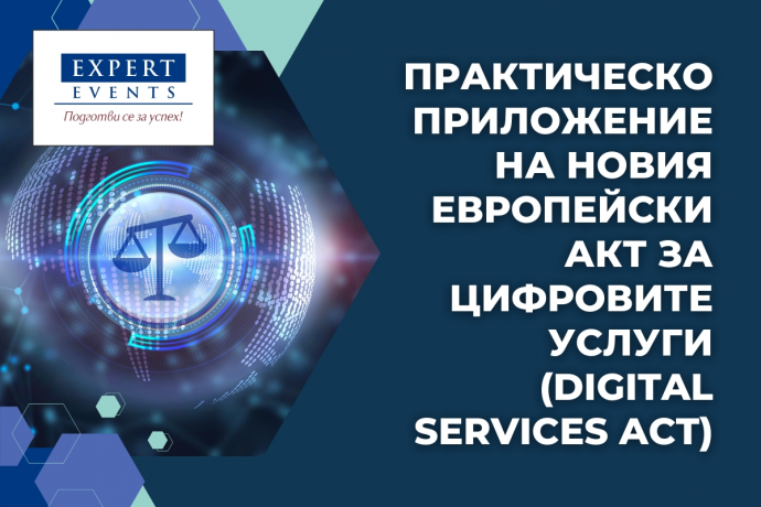 Онлайн семинар: „Практически предизвикателства във връзка с приложението на новия европейски Акт за цифровите услуги (Digital Services Act)“