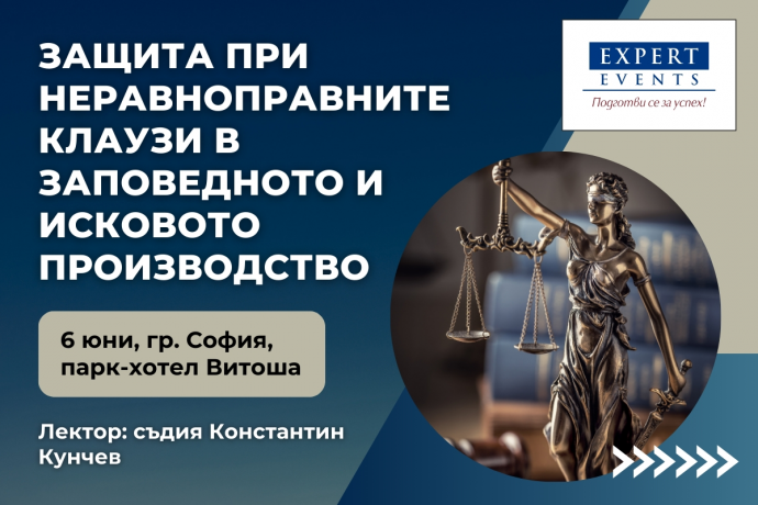 Присъствен семинар: „Защита при неравноправни клаузи в заповедното и исковото производство. Анализ на практиката на националните съдилища и на Съда на европейския съюз“
