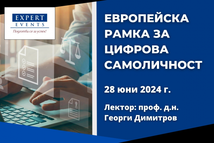 Онлайн обучение: „Новата европейска рамка за цифрова самоличност“