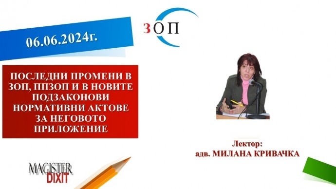 ПОСЛЕДНИ ПРОМЕНИ В ЗОП, ППЗОП И В НОВИТЕ ПОДЗАКОНОВИ НОРМАТИВНИ АКТОВЕ ЗА НЕГОВОТО ПРИЛОЖЕНИЕ