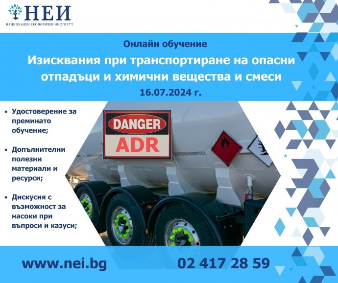 Обучение на тема: „Изисквания при транспортиране на опасни отпадъци и химични вещества и смеси“