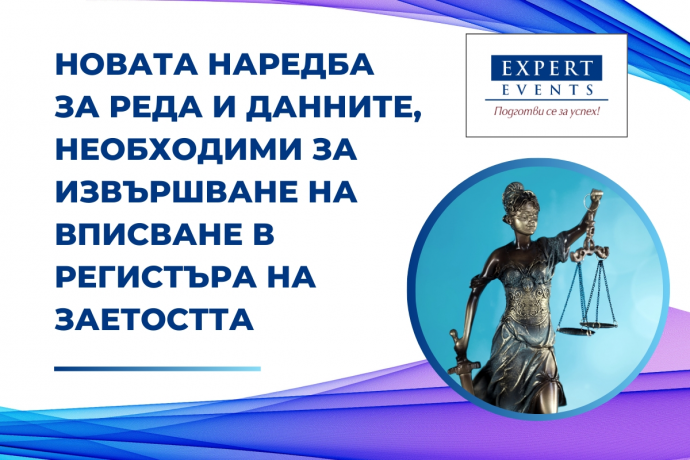 Онлайн семинар: „Новата Наредба за реда и данните, необходими за извършване на вписване в регистъра на заетостта“