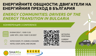 Конференция „Енергийните общности: двигатели на енергийния преход в България“