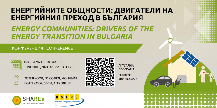 Конференция „Енергийните общности: двигатели на енергийния преход в България“