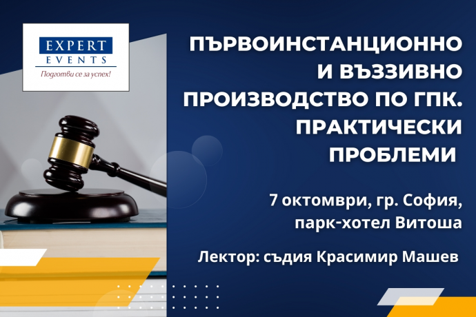 Присъствено обучение: „Първоинстанционно и въззивно производство. Доклад по делото по чл. 146, ал. 1 ГПК. Доклад на въззивната жалба по чл. 267 ГПК. Настъпване на процесуални преклузии на доказателствените искания и материалноправните възражения“