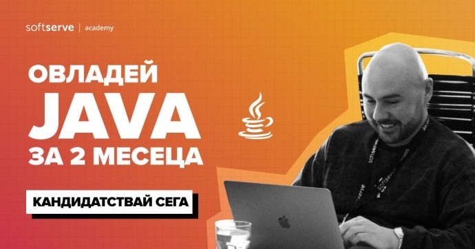 JAVA ЗА НАЩИНАЕЩИ