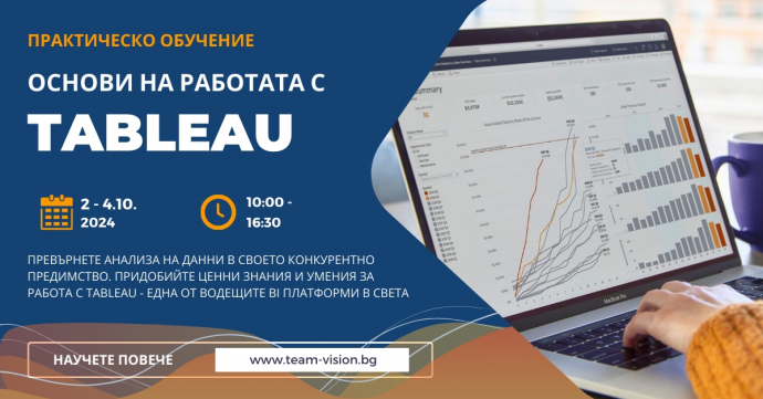 Основи на работата с Tableau – практическо обучение