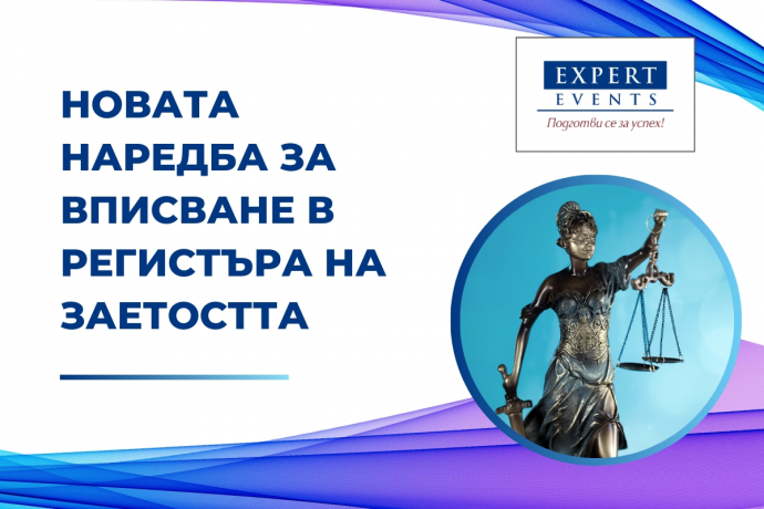 Онлайн семинар: „Новата Наредба за вписване в регистъра на заетостта“