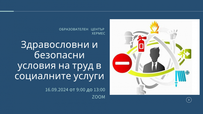 Здравословни и безопасни условия на труд в социалните услуги