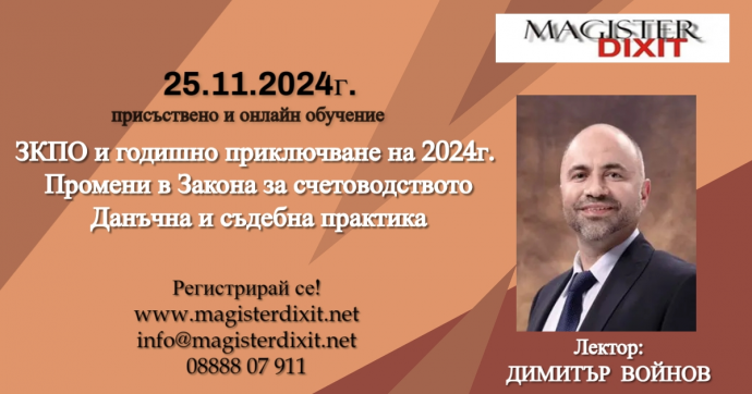 ЗКПО и годишно приключване на 2024г. Промени в Закона за счетоводството. Данъчна и съдебна практика – присъствен и онлайн