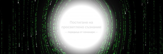 Поредица „Постигане на просветлено съзнание“ – Семинар №1