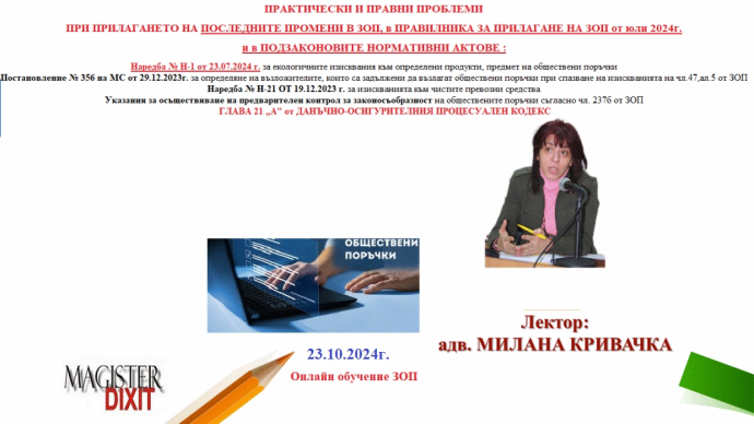 ПРИЛАГАНЕТО НА ПОСЛЕДНИТЕ ПРОМЕНИ В ЗОП, в ПРАВИЛНИКА ЗА ПРИЛАГАНЕ НА ЗОП от юли 2024г. и в ПОДЗАКОНОВИТЕ НОРМАТИВНИ АКТОВЕ