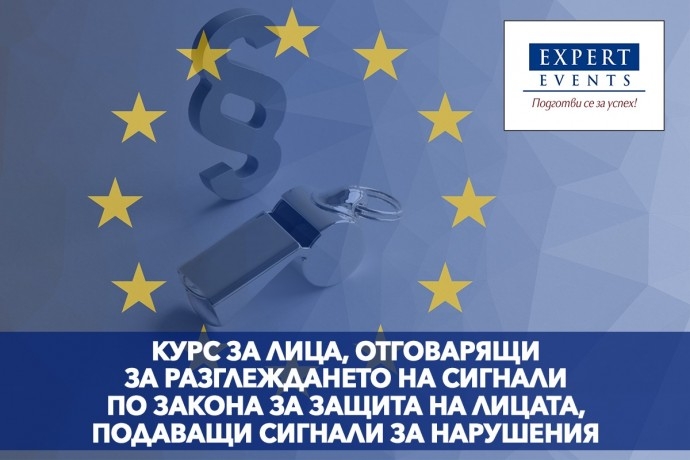 „Курс за лица, отговарящи за разглеждането на сигнали по Закона за защита на лицата, подаващи сигнали или публично оповестяващи информация за нарушения“