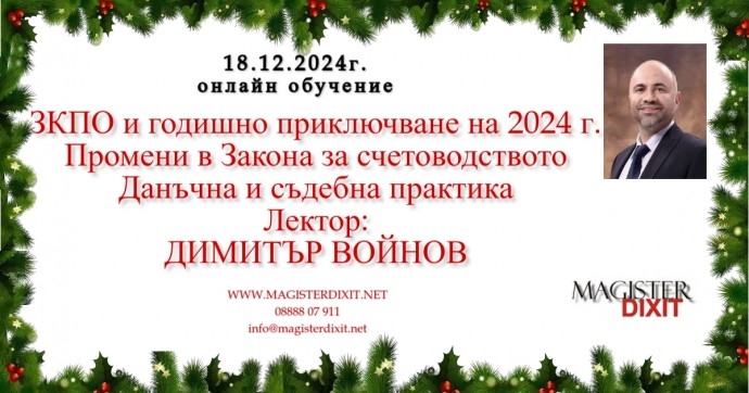 ЗКПО и годишно приключване на 2024 г. Промени в Закона за счетоводството. Данъчна и съдебна практика