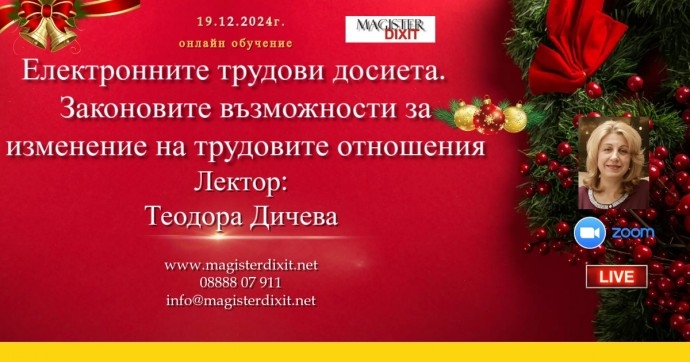 Електронните трудови досиета и законовите възможности за изменение на трудовите правоотношения