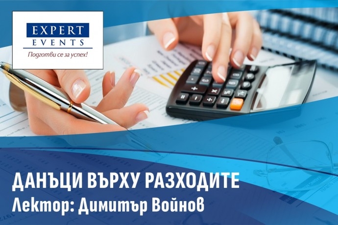 Онлайн семинар: „Данъци върху разходите. Социални разходи, фирмени активи за служебни и лични цели, представителни разходи“