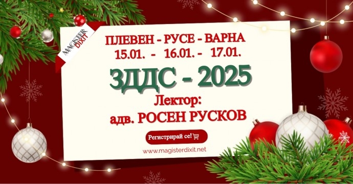 Промените в ЗДДС – 2025. Специфични проблеми при прилагане на ЗДДС – ПЛЕВЕН, РУСЕ, ВАРНА