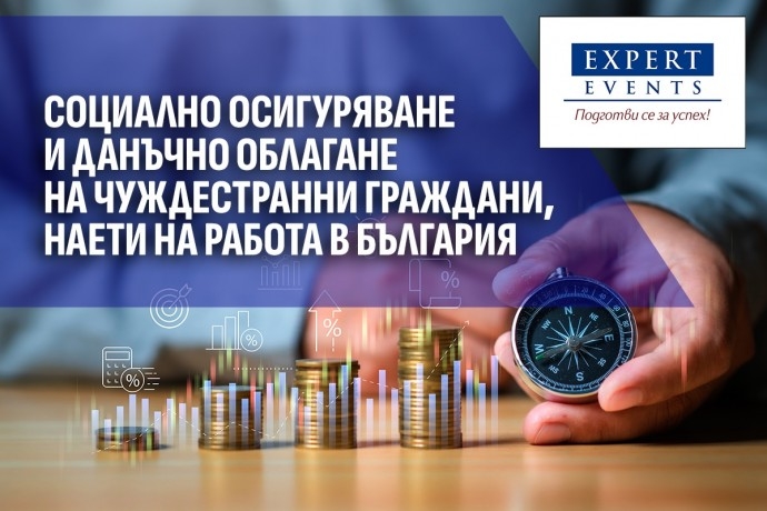 Онлайн семинар: „Социално осигуряване и данъчно облагане на чуждестранни граждани, наети на работа в България“