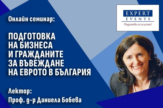 Онлайн семинар: „Подготовка на бизнеса и гражданите за въвеждане на еврото в България“