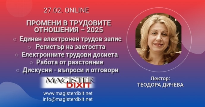 ПРОМЕНИ В ТРУДОВИТЕ ОТНОШЕНИЯ – 2025 Единен електронен трудов запис, Регистър на заетостта, Електронни трудови досиета, Работа от разстояние