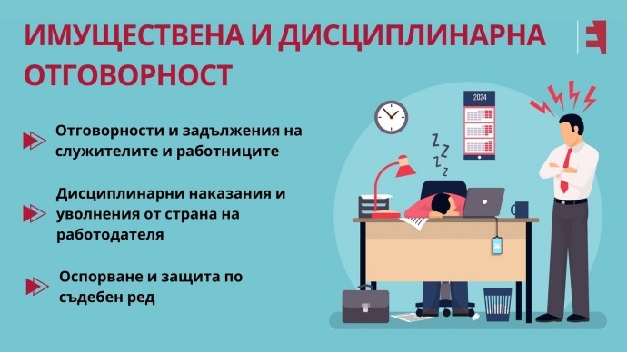 ИМУЩЕСТВЕНА И ДИСЦИПЛИНАРНА ОТГОВОРНОСТ