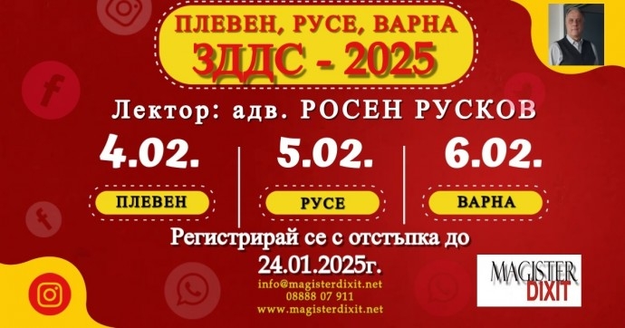 Промените в ЗДДС – 2025. Специфични проблеми при прилагане на ЗДДС – ПЛЕВЕН, РУСЕ, ВАРНА