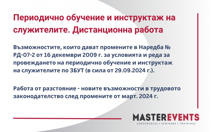 Периодично обучение и инструктаж на работниците и служителите. Дистанционна работа