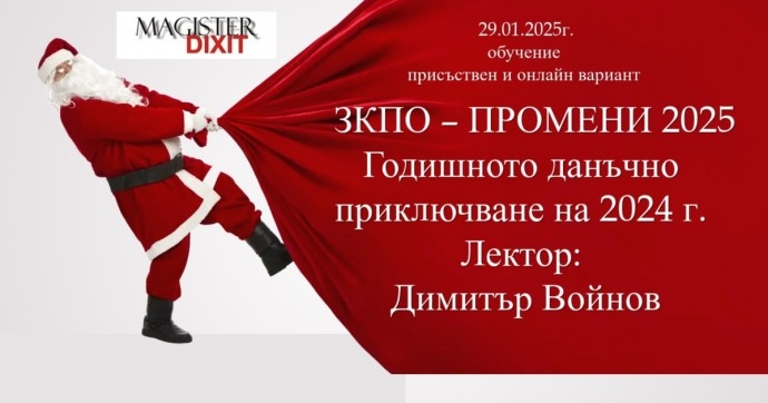 ЗКПО 2025 – Какво предстои. Годишното данъчно приключване на 2024 г. – присъствен в София и онлайн