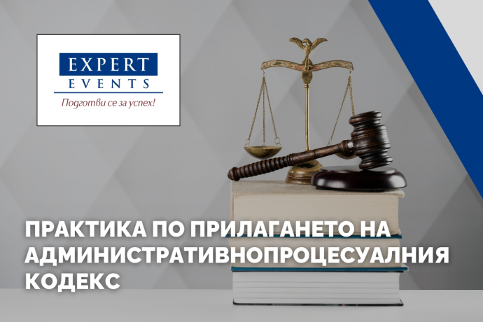 Присъствено обучение: „Актуални въпроси по прилагането на Aдминистративнопроцесуалния кодекс“