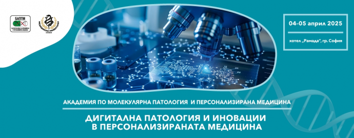 Академия по молекулярна патология и персонализирана медицина „Дигитална патология и иновации в персонализираната медицина“