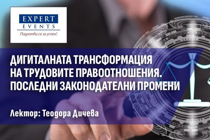 Онлайн семинар: „Дигиталната трансформация на трудовите правоотношения. Електронни трудови книжки. Промени в Кодекса на труда и в Закона за държавния служител. Новата Наредба за трудовия стаж. Промени в режима на командироване“