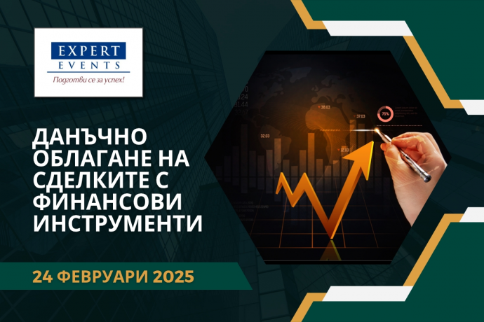 Онлайн обучение: „Данъчно облагане на сделките с финансови инструменти. Подаване на данъчни декларации“