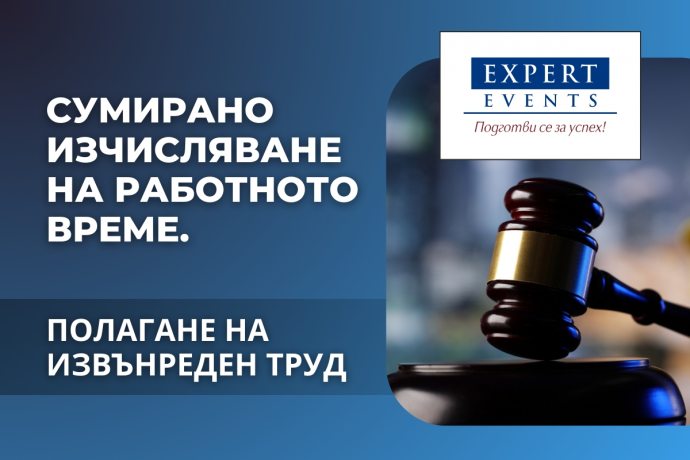 Онлайн семинар: „Сумирано изчисляване на работното време. Полагане на извънреден труд“