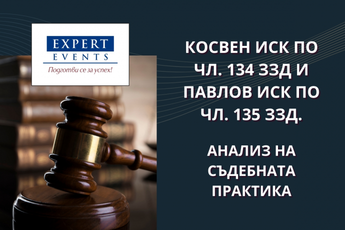 Присъствен семинар: „Косвен иск по чл. 134 ЗЗД и Павлов иск по чл. 135 ЗЗД. Анализ на съдебната практика“