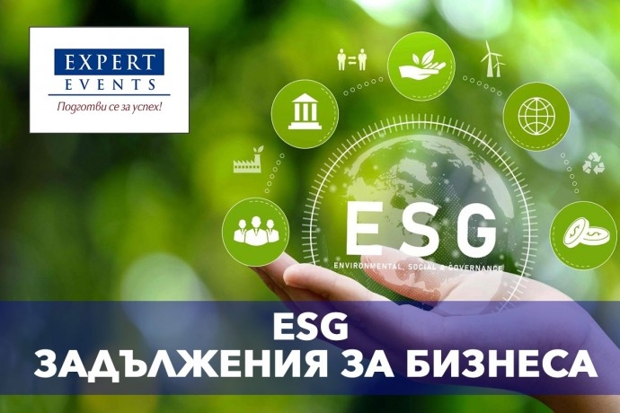 Онлайн семинар: „ESG регулации на национално и европейско ниво: задължения за бизнеса. Как да съобразим бизнеса си с ESG изискванията, без бюрокрация?“