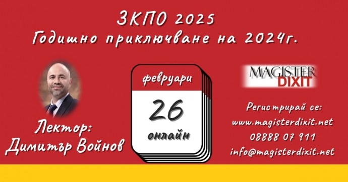 ЗКПО 2025 . Годишното данъчно приключване на 2024 г.