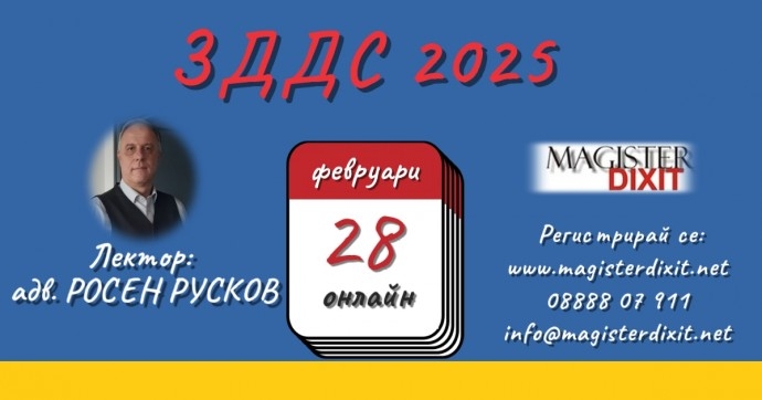 ЗДДС – 2025 – онлайн