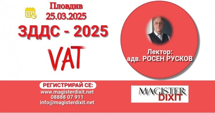 ЗДДС 2025 в Пловдив с адв. Росен Русков