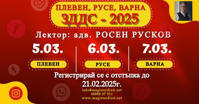 Промените в ЗДДС – 2025 – ПЛЕВЕН, РУСЕ, ВАРНА