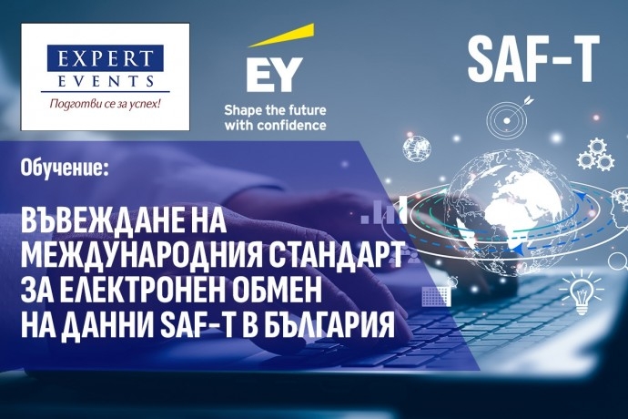 Онлайн обучение: „Въвеждане на международния стандарт за електронен обмен на данни SAF-T в България“